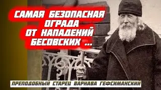 Самая безопасная ограда от нападений Бесовских ...Преподобный старец Варнава Гефсиманский