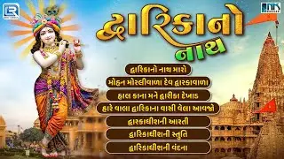 Dwarika No Nath | Dwarkadhish Bhajan Non Stop | Superhit Gujarati Bhajan | Krishna Bhakti Songs