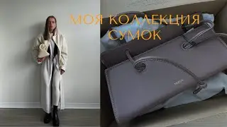 АКТУАЛЬНЫЕ СУМКИ 2022. YUZEFI, FARFETCH, YSL, ZARA, COS. МОЯ КОЛЛЕКЦИЯ СУМОК