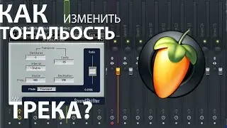 КАК ИЗМЕНИТЬ ТОНАЛЬНОСТЬ ТРЕКА ? Уроки FL studio