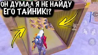 😱ОН ДУМАЛ Я НЕ НАЙДУ ЕГО ТАЙНИК | ШТУРМ 7 КАРТА | Metro PUBG Mobile