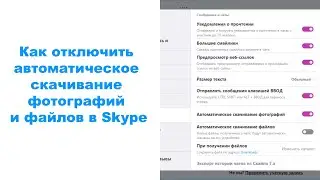 Как отключить автоматическое скачивание фотографий и файлов в Skype