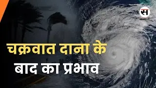 Breaking News|  चक्रवात दाना के बाद का प्रभाव | Cyclone Dana 2024