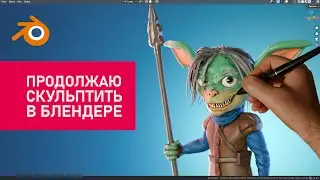 Процесс создания персонажа в Blender 3d #Blender3D #BlenderУроки #3Dскульптинг