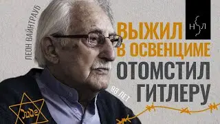 98-летний бывший узник Освенцима: как выжить в концлагере, настоящее счастье и месть Гитлеру