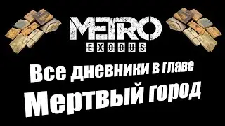 Metro Exodus: Все дневники в главе Мертвый город