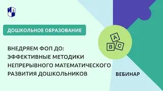Внедряем ФОП ДО: эффективные методики непрерывного математического развития дошкольников