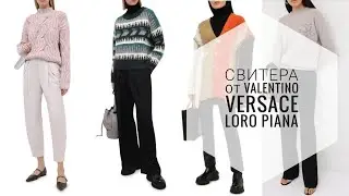 Вдохновляемся вязаными изделиями люксовых брендов - тренды в вязании 2021 ❤