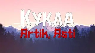 Artik & Asti - Кукла (Текст песни)