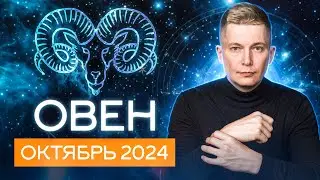 Овен Октябрь 2024: ураган чувств и интриги Черной Луны. Душевный гороскоп Павел Чудинов