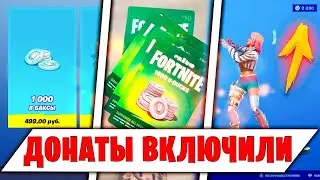 В ИГРЕ ТЕПЕРЬ МОЖНО ДОНАТИТЬ КАК И РАНЬШЕ ! ФОРТНАЙТ FORTNITE