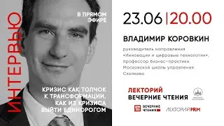 Владимир Коровкин «Кризис как толчок к трансформации. Как выйти из кризиса единорогом»