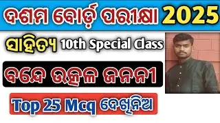 Bande Utkala Janani MCQ | class 10 board exam 2025 question paper | Matric exam mil question 2025