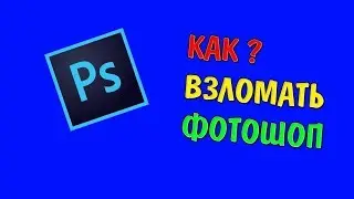 КАК ВЗЛОМАТЬ (крякнуть) Photoshop cc 2017 ЗА 1 МИНУТУ! | очень изи