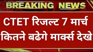CTET EXAM Result 2021, ctet CUToff 2021 latest news ,ctet 2021Answer key ,ctet exam 2021 latest news