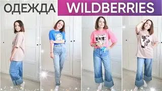 💜 УДАЧНЫЕ ПОКУПКИ WILDBERRIES / ОДЕЖДА / ОЧЕНЬ БЮДЖЕТНО ВАЙЛДБЕРРИС 🤩