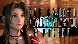 Как купить Final Fantasy 7 в России