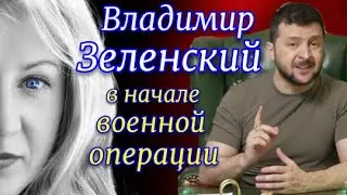 Владимир Зеленский: начало военной операции