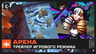 Арена | Трейлер игрового режима Боевых душ – League of Legends