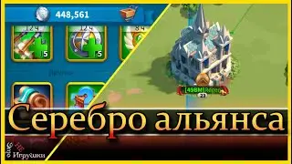 На что тратить серебро альянса / Rise of Kingdoms / Райс оф киндомс