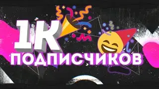 Спасибо Вам За 1000 Подписчиков 💪💓