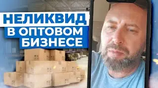 НЕЛИКВИД в Оптовом Бизнесе. Где Искать и Как Продавать? / Андрей Гук