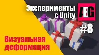 Эксперименты с Unity #8 Визуальная деформация