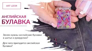 Зачем нужна и что может английская булавка? Швейные лайфхаки и идеи применения