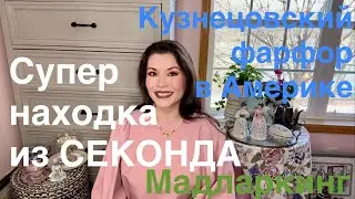 Сокровище из СЕКОНДА ❤️ Кузнецовский фарфор Мадларкинг Клеймо Товарищества Матвея Кузнецова