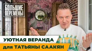 Уютная веранда для Татьяны Саакян