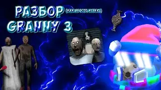 РАЗБОР (или обзор) GRANNY 3 (или просто играю)