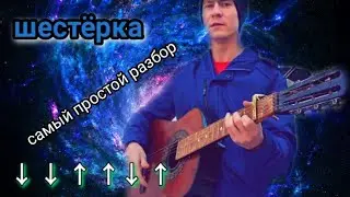 Как на гитаре играть красивый бой шестёрка