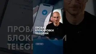 Как власть боролась с Telegram и проиграла #каныгин #разборы