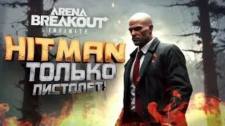 НОВЫЙ HITMAN - ТОЛЬКО С ПИСТОЛЕТОМ В Arena Breakout Infinite