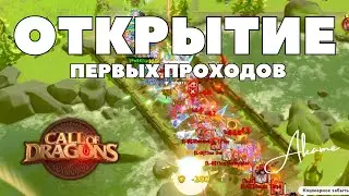 Первые проходы / Прокачка ПОЛИТИК и НАВЫКОВ МАСТЕРСТВА [ Call of Dragons ]