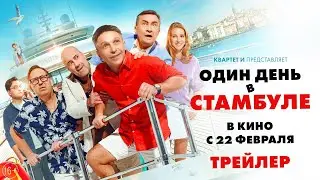 Один день в Стамбуле/ 2024 / Трейлер