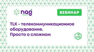 TLK   телекоммуникационное оборудование  Просто о сложном