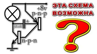 Уникальная СХЕМА на двух СТАРЫХ ТРАНЗИСТОРАХ радиоЭлектроники не могут ОБЪЯСНИТЬ