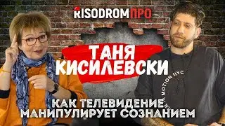 Как телевидение манипулирует сознанием - телепродюсер Таня Кисилевски | RISODROM PRO