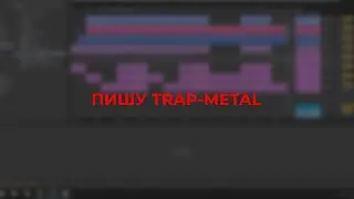 БЫСТРЫЙ ГАЙД: TRAP-METAL БИТ В ABLETON LIVE