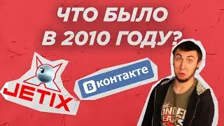 2010 ГОД - JETIX, ВК, МЕМЫ, ЮТУБ