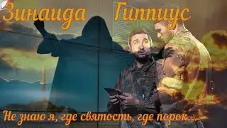Не знаю я, где святость, где порок...