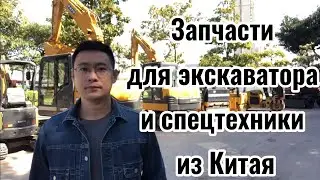 запчасти для спецтехники, экскаваторы из Китая/купить запчасти к экскаватору в Китае