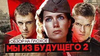 Фильм МЫ ИЗ БУДУЩЕГО 2 | ОБЗОР НА ПЛОХОЕ