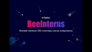 Beeinterns#10 Базовый синтаксис CSS: селекторы, классы, псевдоклассы