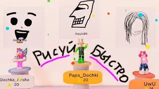 РИСОВАНИЕ НА СКОРОСТЬ в ROBLOX! ПОБЕДИЛ УЖАСНЫЙ РИСУНОК! ОМГ ПАПА и ДОЧКА в ШОКЕ! Speed Draw РОБЛОКС