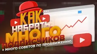 Как Набрать Подписчиков | Советы По Продвижению Ютуб Канала | С Чего Начать? | Новая Рубрика