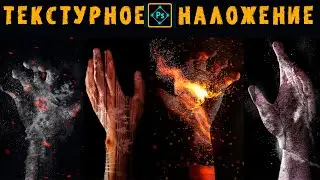 Текстурное наложение. Разбор эффектов. 📷Photoshop урок.