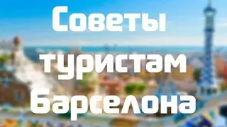 Куда пойти и как сэкономить Шоппинг, цены, еда, что посмотреть в Барселоне? Советы путешественникам!