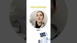 КАК ОТЛИЧИТЬ БОТА ОТ ЖИВОГО АККАУНТА?🤖 #smm #marketing #продвижение #seo